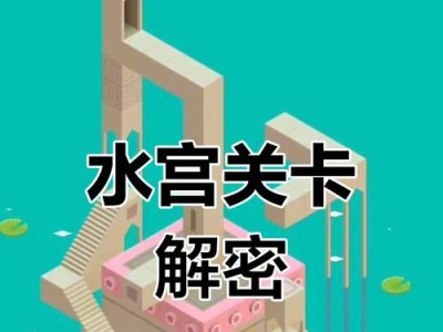 纪念碑谷2十三攻略（解密纪念碑谷2游戏中的十三个关卡，揭示其中隐藏的故事与谜题。）