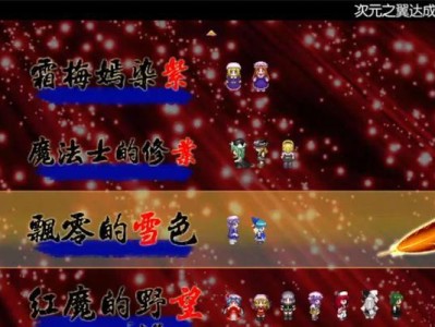 东方年代记CE攻略（探索东方世界，挑战无尽可能）