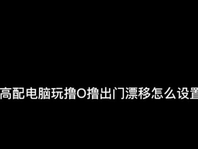 戈雅跑酷出装攻略（掌握关键出装，成为戈雅跑酷之王）