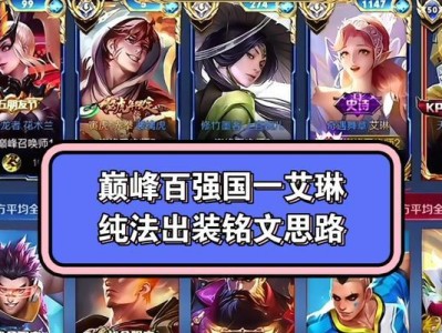 《完美释放力量！艾琳全攻铭文出装攻略》（掌握核心关键，让你成为无敌法射手）