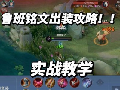 《鲁班出装铭文技巧顺序攻略》（全面解析鲁班出装、铭文和技巧，帮助你成为强大的鲁班玩家！）