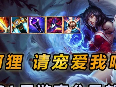 新版本阿狸出装攻略（探索最强攻略，打造无敌妖姬；）