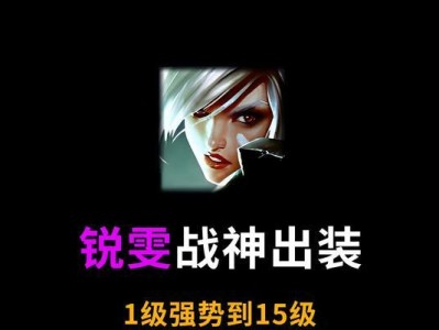 《LOL手游》锐雯使用攻略（教你如何掌握锐雯的技巧，赢得胜利）