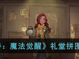 《哈利波特魔法觉醒》围巾获取攻略（通过游戏获得神秘魔法围巾）
