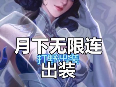 新人必看！露娜铭文出装攻略大揭秘（从零开始，教你如何正确使用露娜铭文和出装）