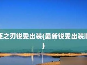 《完美击杀！手游4.0锐雯出装攻略，带你体验无敌快感》（释放刀锋，掌握天下，锐雯出装攻略揭秘！）