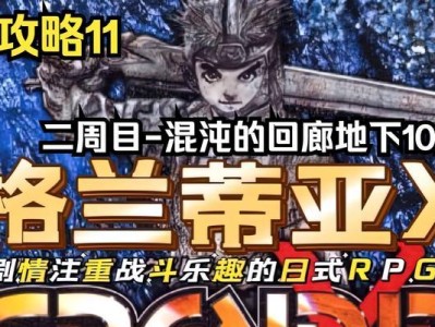 《格兰蒂亚游戏攻略大全》（探索未知大陆，征服无尽挑战——成为格兰蒂亚的终极冒险者）