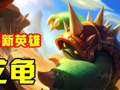 《龙龟攻略大揭秘！玩转手游英雄》（装备、技能、打法全解析，让你成为无敌的龙龟使者！）