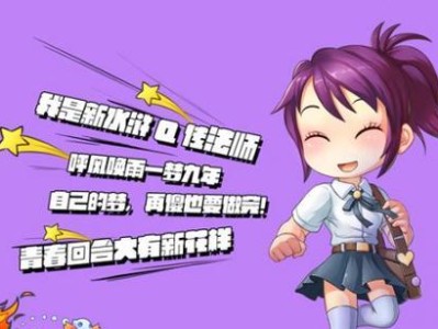 新水浒Q传新区攻略（掌握关键技巧，快速提升战力，称霸新区！）