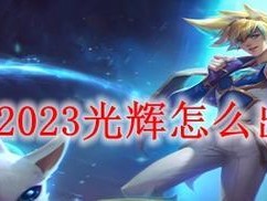 辅助光辉出装攻略，助你成为战场之星（打造无敌辅助光辉，赢取胜利的关键技巧）