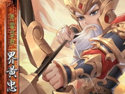 《黄忠三国杀最新出装攻略》（掌握黄忠的关键装备和技巧，击败对手无往不胜！）