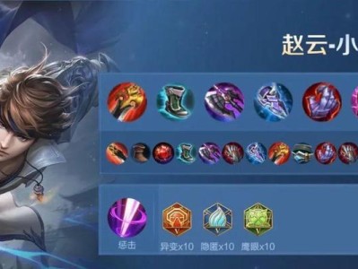 职业赵云打野出装铭文攻略（最强赵云打野，教你如何选择出装铭文）