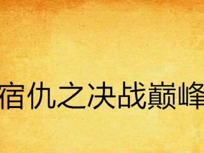 巅峰对决（以决战巅峰出装攻略为主题的终极指南）
