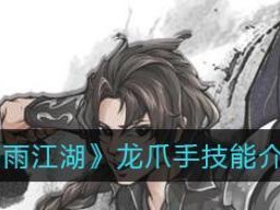 《烟雨江湖九转玄功》武学属性获取及出招介绍（轻松掌握武学技能，成为武林高手）