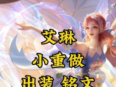 全攻艾琳出装攻略，助你稳坐王者宝座！（最新铭文、出装指南及实战技巧，一网打尽！）