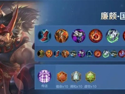 廉颇天赋铭文出装攻略最新（探索最适合廉颇的天赋铭文和出装方案）