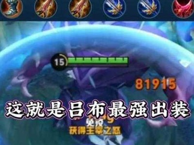 最强吕布教学打法出装攻略（打破天下的不败之神，征服战场的无敌武将）
