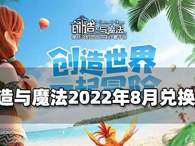 《以创造与魔法130福利兑换码一览》（游戏玩家必看！兑换码大放送！）
