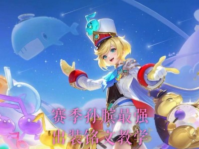 以孙膑专业出装攻略大仙（成为王者峡谷中的无敌战神）