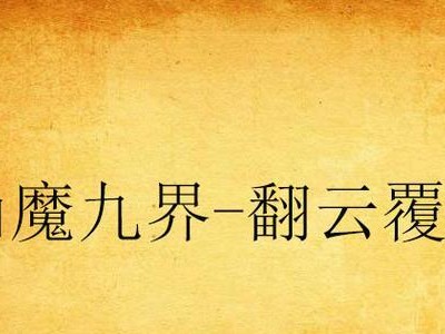 天翼决食人花攻略——探索迷失的奇幻之境（解锁冒险之门，战胜食人花的秘籍）