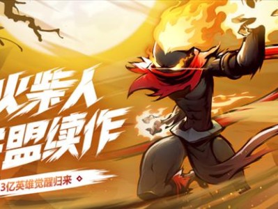 火柴人联盟1出装攻略（掌握出装技巧，成为最强火柴人联盟玩家）