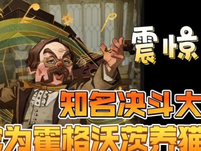 哈利波特魔法觉醒决斗大师卡组搭配攻略（打造无敌卡组，畅玩决斗大师！）