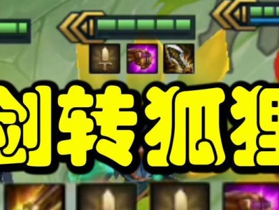 狐狸改版后出装攻略大全（强化你的狐狸之路）