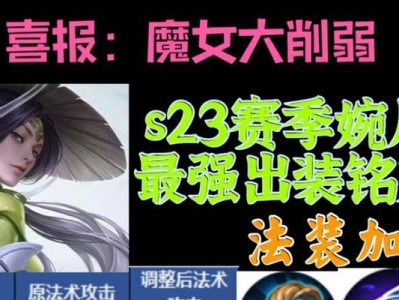 潇洒婉儿出装符文攻略