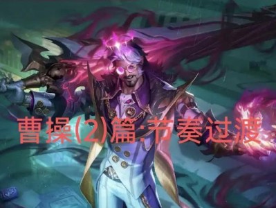 曹操边路出装攻略（无敌的边路统治者，曹操究竟该如何选择装备？）