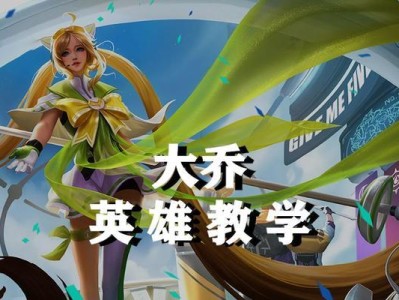 王者荣耀s9大乔攻略，让你轻松驾驭大乔（从定位到操作，全面解析大乔的使用技巧）