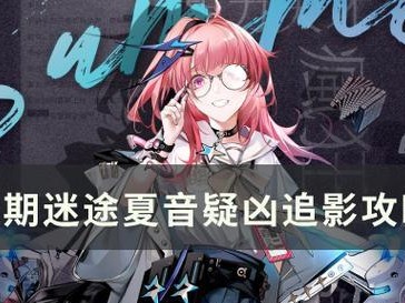 无期迷途8-6通关攻略（最强阵容推荐、打法技巧、装备建议等全解析）