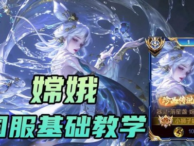 嫦娥出装攻略教学大全（如何打造最强嫦娥——攻略详解）