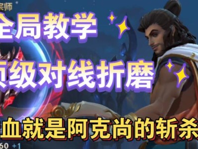 阿克尚中单出装攻略（探索最强出装方案，成为中单霸主！）