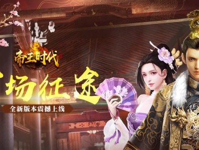 《掌握征战技巧，成就帝王霸业》（深入攻略帝王时代，让你成为游戏的统治者！）