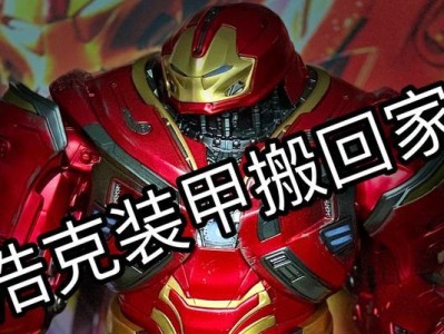 《摧枯拉朽！反浩克装甲英雄出装攻略》（战胜浩克的绝佳武器——反浩克装甲详解）