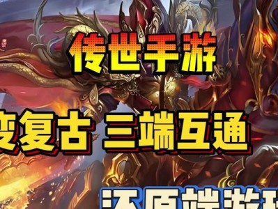 手游传世复古攻略（掌握这一关键，玩转传世复古，无敌在手！）