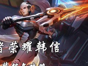 韩信王者荣耀出装攻略（荣耀战场的制胜者，韩信装备搭配全解析）