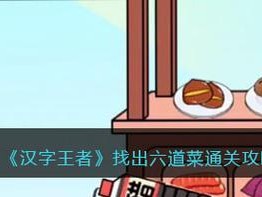 以汉字神操作番找出20个字通关攻略解析（探究汉字神操作番玩法，帮助你轻松通关）
