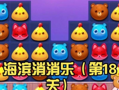 海滨消消乐34攻略（掌握策略，挑战高分难度关卡）