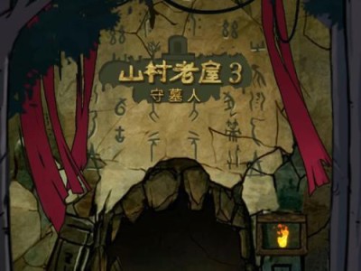 守墓人攻略（玩转守墓人，打造无敌团队！）