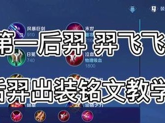 王者荣耀后裔铭文和出装搭配攻略（打造无敌后裔！全面解析后裔铭文和出装选择，助你登顶巅峰！）