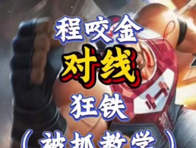 陈咬金对线铭文出装攻略（陈咬金出装攻略，助你在对线中立于不败之地）