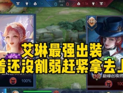 《全面解析艾琳全攻铭文出装攻略视频》（提升胜率的关键技巧与装备选择，畅享全攻击的战斗乐趣）