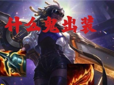 《狐狸出装教程详细攻略大全！》（狐狸出装神器，让你战场如狐妖般狡猾！）