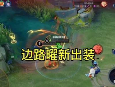 曜的攻略出装指南（掌握曜的出装技巧，成为王者峡谷的统治者）