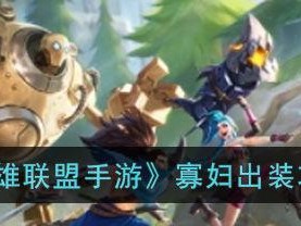 寡妇新版出装思路攻略（解锁超强输出，打造最强单体伤害输出英雄）