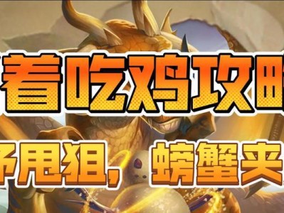 《吃鸡螃蟹出装最新攻略》（一站式指南教你如何选择最佳装备，独领吃鸡之路！）