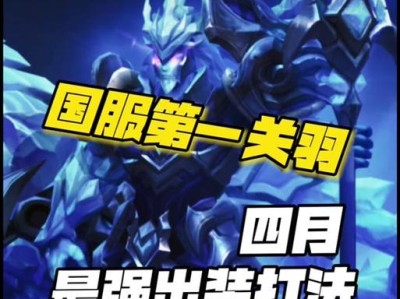 关羽新手设置出装顺序攻略（《三国杀》新手关羽出装攻略详解，助你成为战场上的无敌神将）