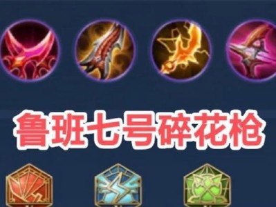 鲁班七号出装攻略（鲁班七号最新出装、打法技巧、战术心得一网打尽）