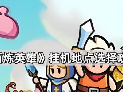 玩转挂机攻略手游（超详细攻略，让你事半功倍的全自动游戏体验）
